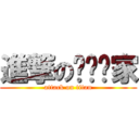 進撃のㄨㄣˋ家 (attack on titan)