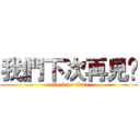 我們下次再見😀 (attack on titan)