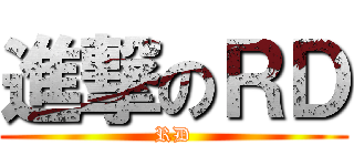 進撃のＲＤ (RD)