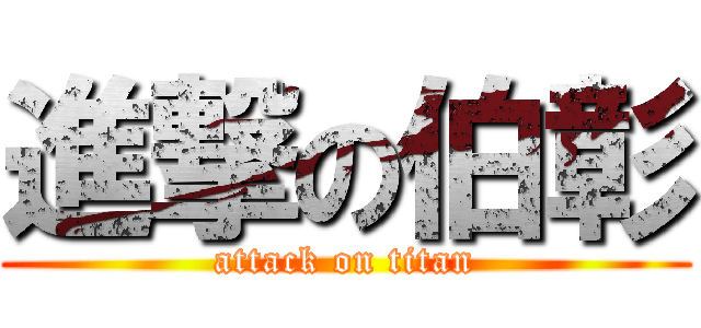 進撃の伯彰 (attack on titan)