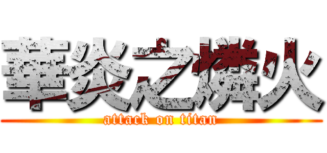 華炎之燐火 (attack on titan)