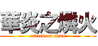華炎之燐火 (attack on titan)
