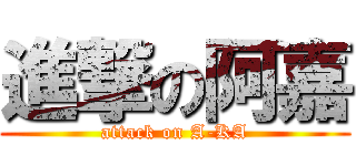 進撃の阿嘉 (attack on A-KA)
