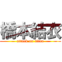 橋本結衣 (attack on titan)