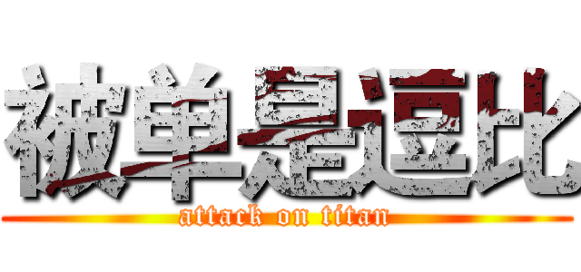 被单是逗比 (attack on titan)