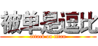 被单是逗比 (attack on titan)