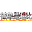 被单是逗比 (attack on titan)