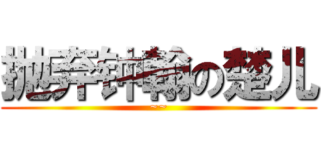 抛弃钟翰の楚儿 (~~)