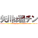 矢川は粗チン (little yagawas tintin)