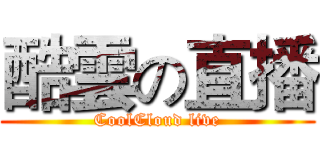 酷雲の直播 (CoolCloud live)