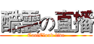 酷雲の直播 (CoolCloud live)