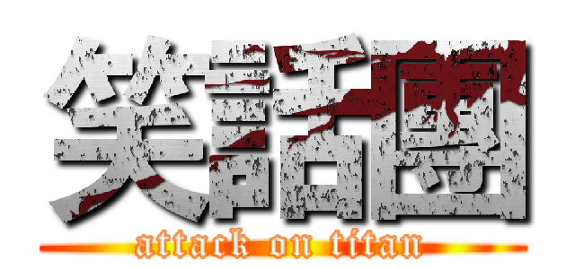 笑話團 (attack on titan)