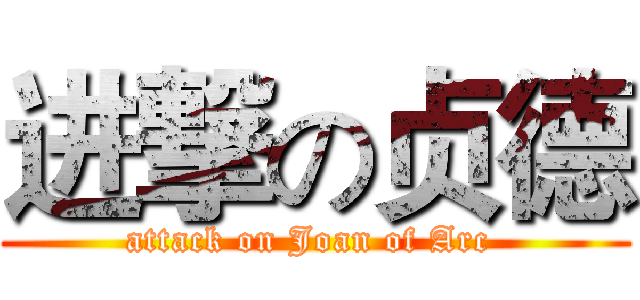 进撃の贞德 (attack on Joan of Arc )