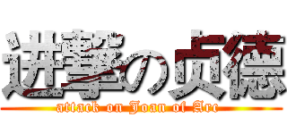 进撃の贞德 (attack on Joan of Arc )