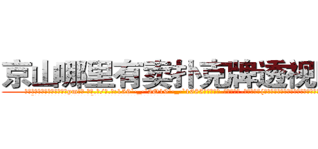 京山哪里有卖扑克牌透视眼镜 (京山哪里有卖扑克牌透视眼镜pm【█ 【电.话/威.信:159`·_·`2O19`·_·`1685】】【加微-信看最新产-品视频】？{宽，身体很温暖，就像小时候爸爸的肩膀一样值得依靠。
  “别勒那么紧，还没上去就被你勒死了。”凌星不满地牢骚起来，全然没点怜香惜玉的品质。
  “什么?你再说一遍?你这个死混蛋!我勒死你!”徐贤慧再一次爆发，用两只手使)
