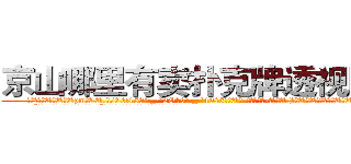 京山哪里有卖扑克牌透视眼镜 (京山哪里有卖扑克牌透视眼镜pm【█ 【电.话/威.信:159`·_·`2O19`·_·`1685】】【加微-信看最新产-品视频】？{宽，身体很温暖，就像小时候爸爸的肩膀一样值得依靠。
  “别勒那么紧，还没上去就被你勒死了。”凌星不满地牢骚起来，全然没点怜香惜玉的品质。
  “什么?你再说一遍?你这个死混蛋!我勒死你!”徐贤慧再一次爆发，用两只手使)
