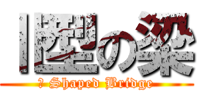 Ⅱ型の梁 (Ⅱ Shaped Bridge)