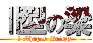 Ⅱ型の梁 (Ⅱ Shaped Bridge)