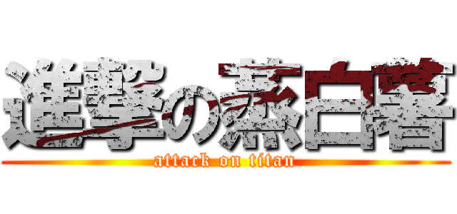 進撃の蒸白薯 (attack on titan)