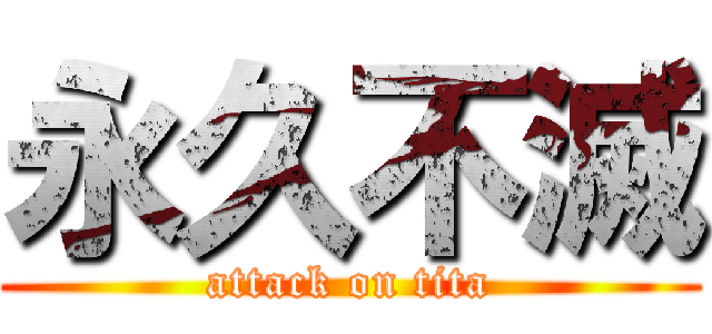 永久不滅 (attack on tita)
