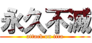 永久不滅 (attack on tita)