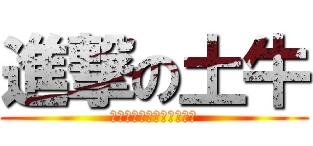 進撃の土牛 (老郭老郭老郭老郭老郭老郭)