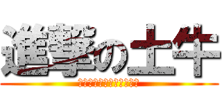 進撃の土牛 (老郭老郭老郭老郭老郭老郭)