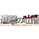 進擊の吐槽 (attack on toast)
