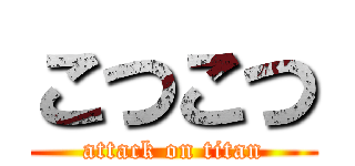 こつこつ (attack on titan)