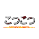 こつこつ (attack on titan)