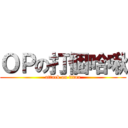 ＯＰの打個哈啾 (attack on titan)