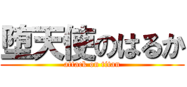 堕天使のはるか (attack on titan)