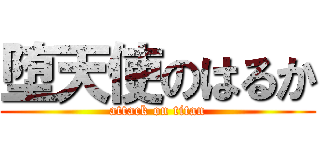 堕天使のはるか (attack on titan)