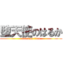 堕天使のはるか (attack on titan)