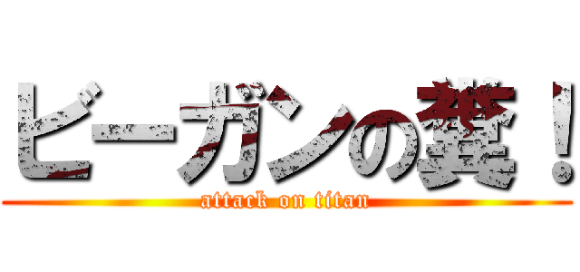 ビーガンの糞！ (attack on titan)