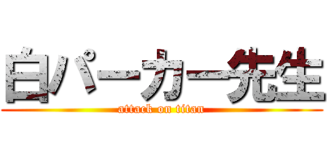 白パーカー先生 (attack on titan)