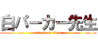 白パーカー先生 (attack on titan)