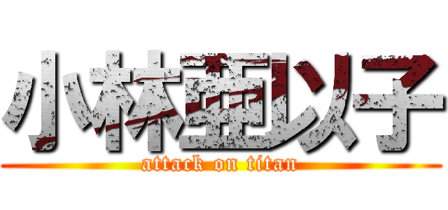 小林亜以子 (attack on titan)