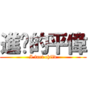 進擊的平偉 (I fart child)