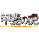 甲斐の虎 (竜銘とあの人)