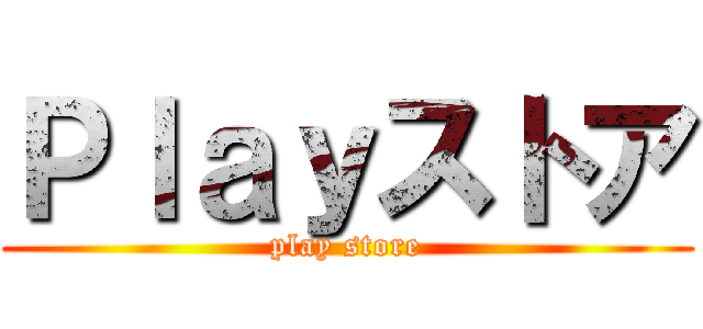 Ｐｌａｙストア (play store)
