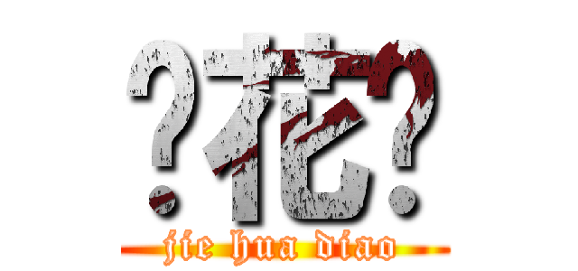 节花叼 (jie hua diao)