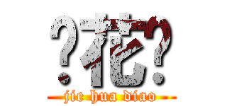 节花叼 (jie hua diao)