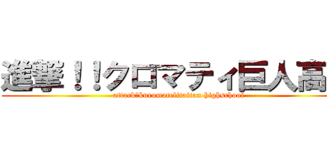 進撃！！クロマティ巨人高校 (attack！kuromatelitaitan highschool)
