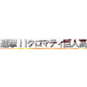 進撃！！クロマティ巨人高校 (attack！kuromatelitaitan highschool)