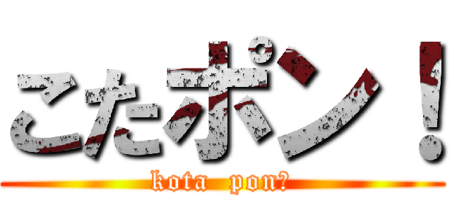 こたポン！ (kota  pon！)