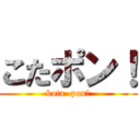 こたポン！ (kota  pon！)