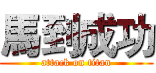 馬到成功 (attack on titan)