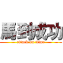 馬到成功 (attack on titan)