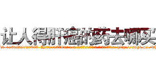 让人得肝癌的药去哪买 (让人得肝癌的药去哪买【电-186x2687x6963-Q278180069元-吉-药-业】我们做的是长期生意,靠的是老客户长期支持 http://sngk.net/wHbWR0
)